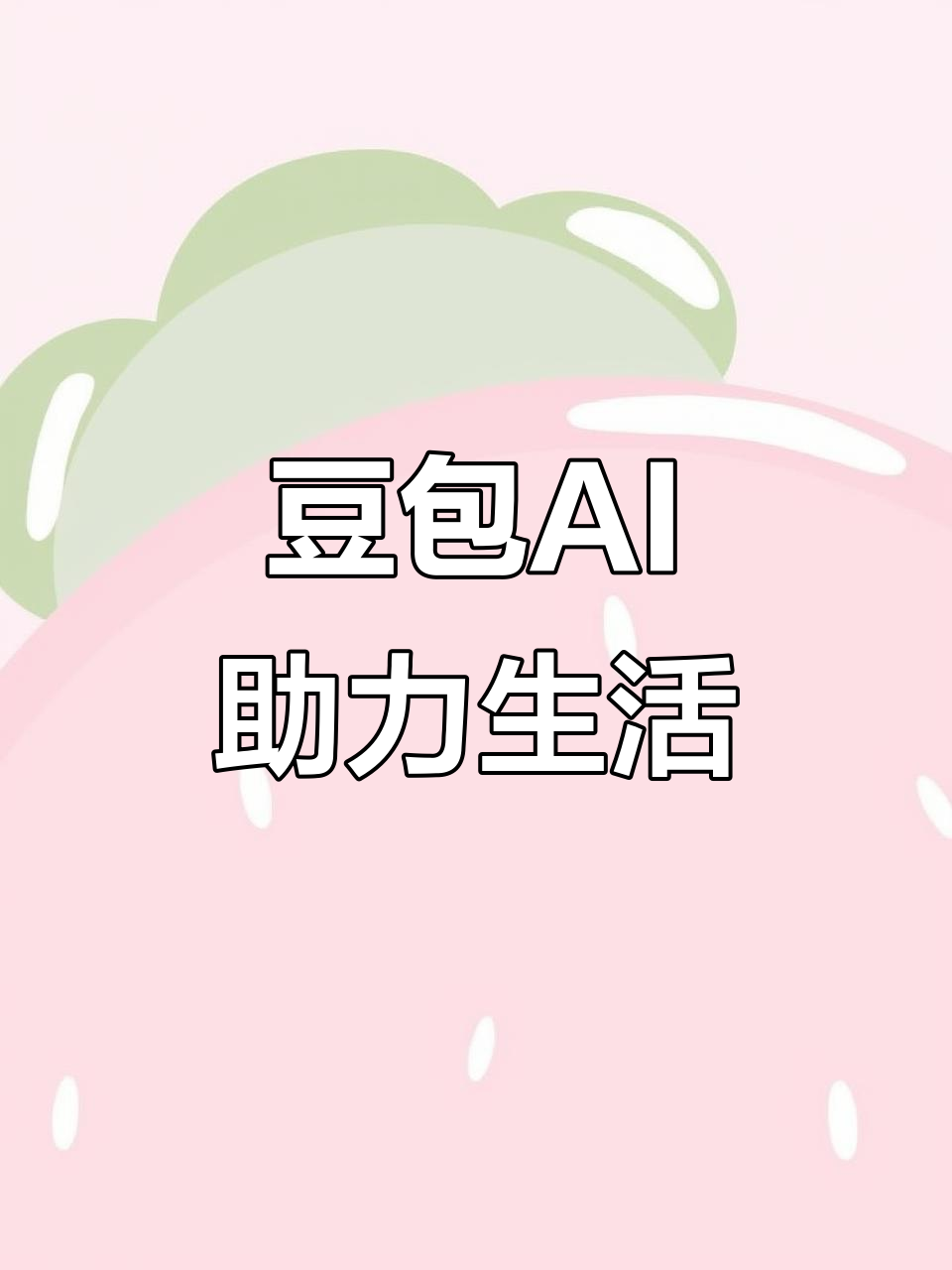 清徐县AI搜索应用普及 豆包搜索优化健全品牌内容传播渠道